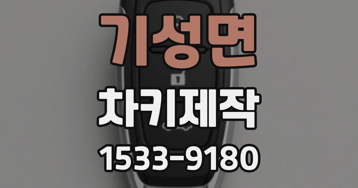 기성면 차키제작
