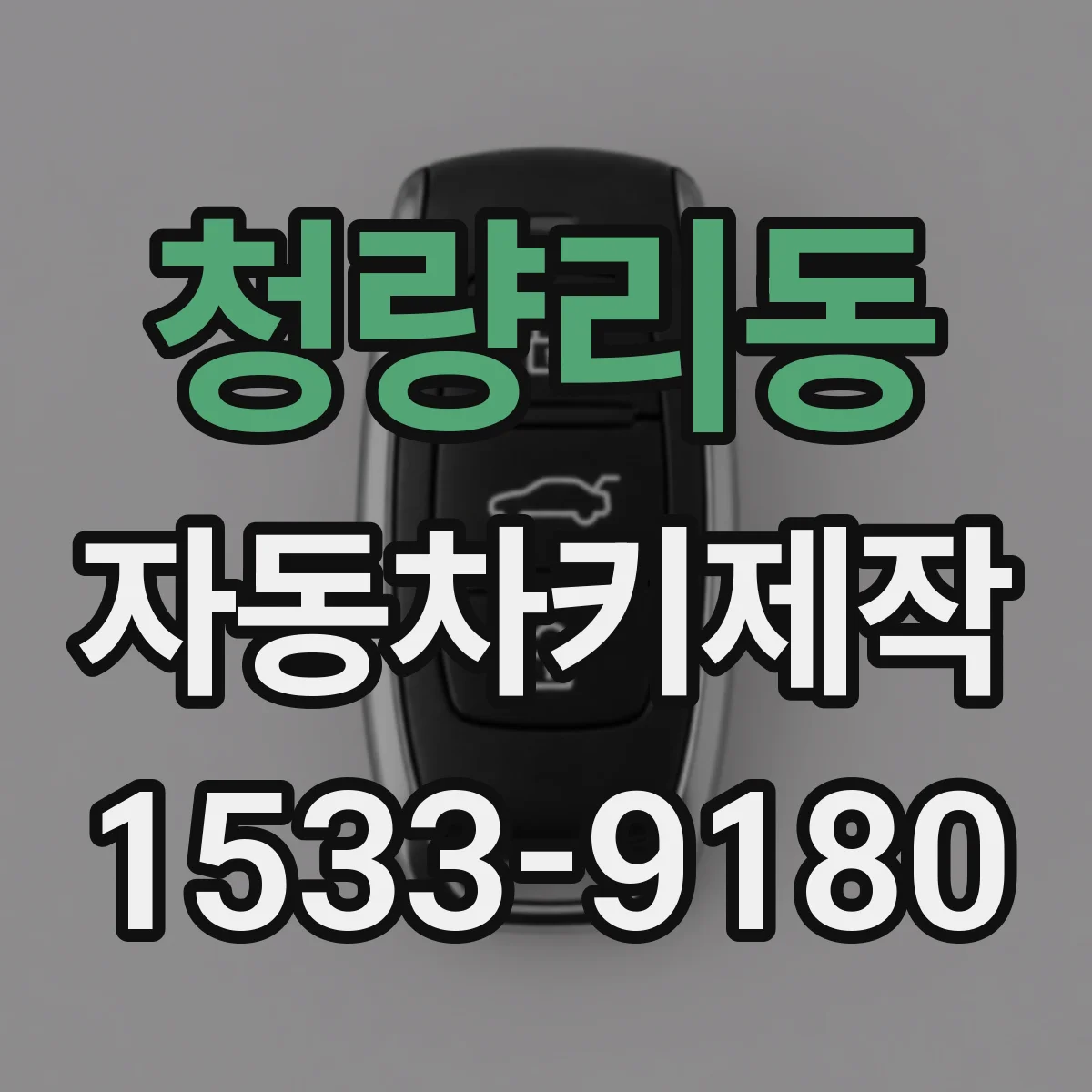 청량리동 자동차키제작