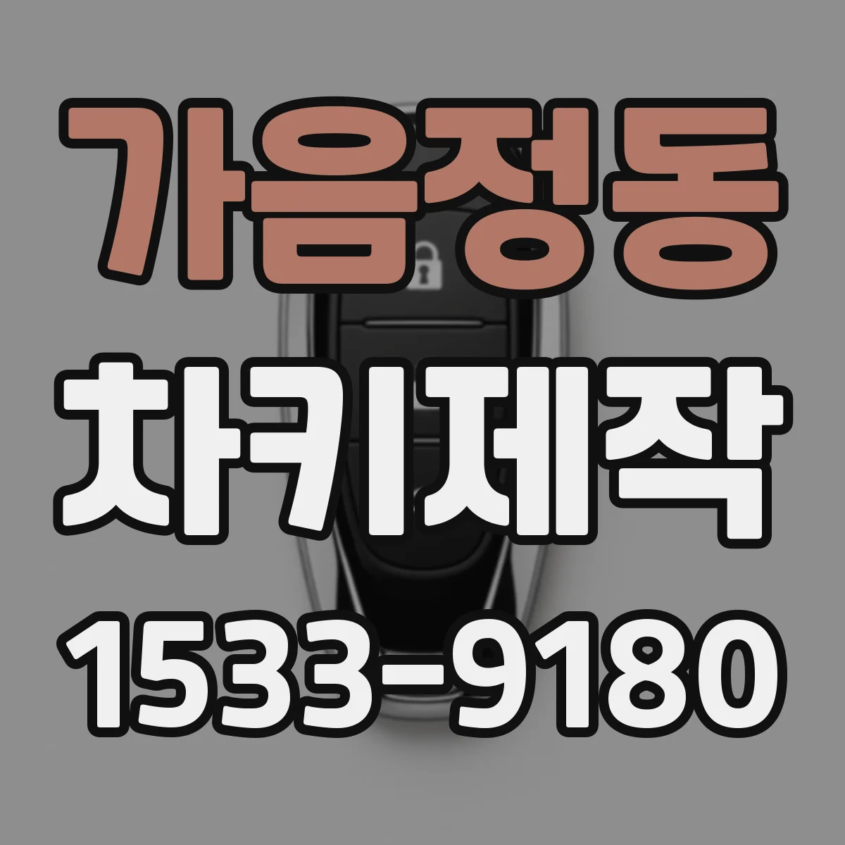 가음정동 차키제작