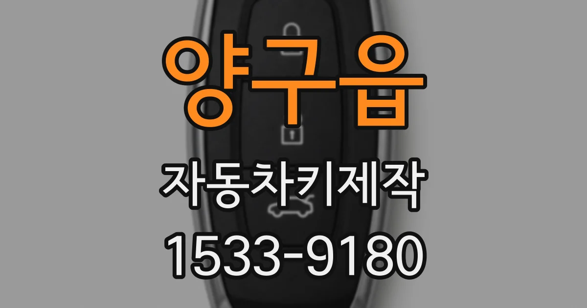 양구읍 자동차키제작