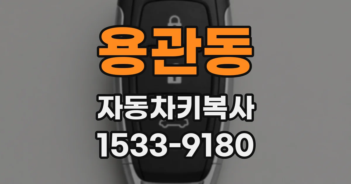 용관동 자동차키복사