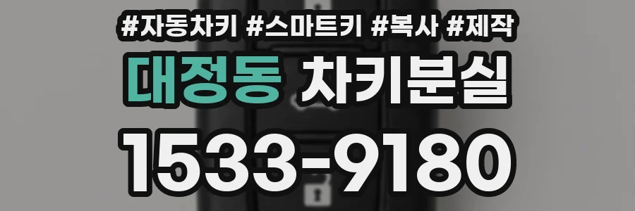 대정동 차키분실