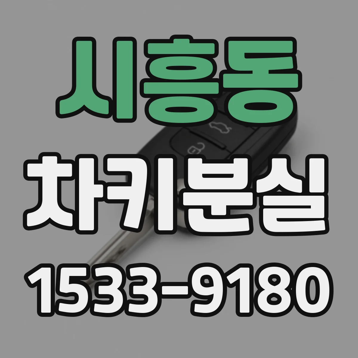 시흥동 차키분실