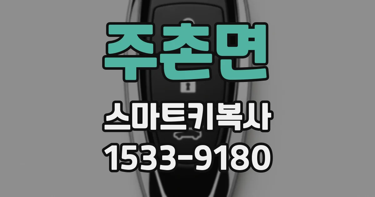 주촌면 스마트키복사