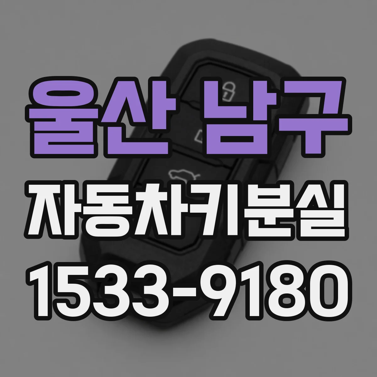 울산 남구 자동차키분실