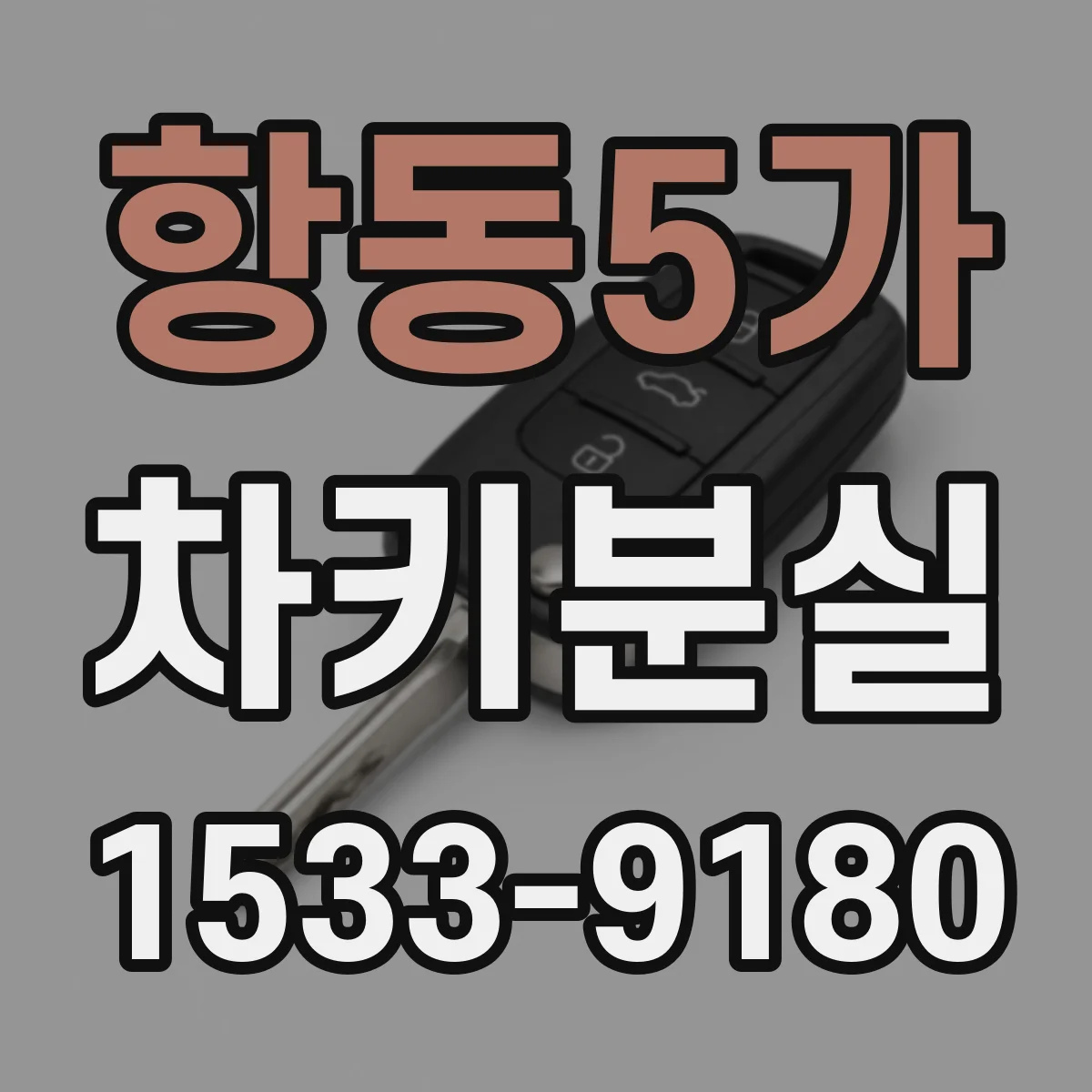 항동5가 차키분실