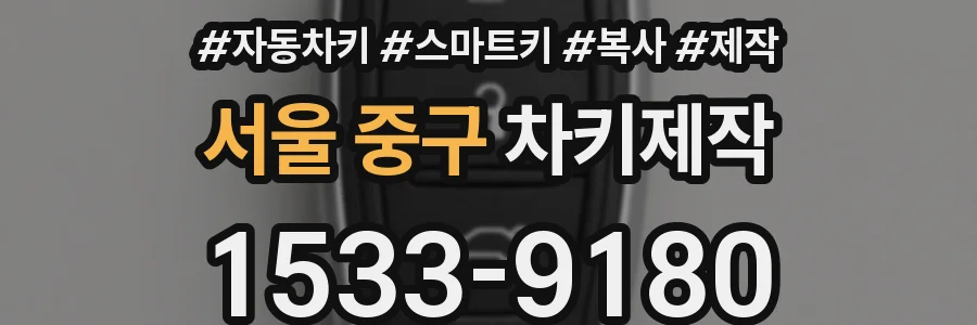 서울 중구 차키제작