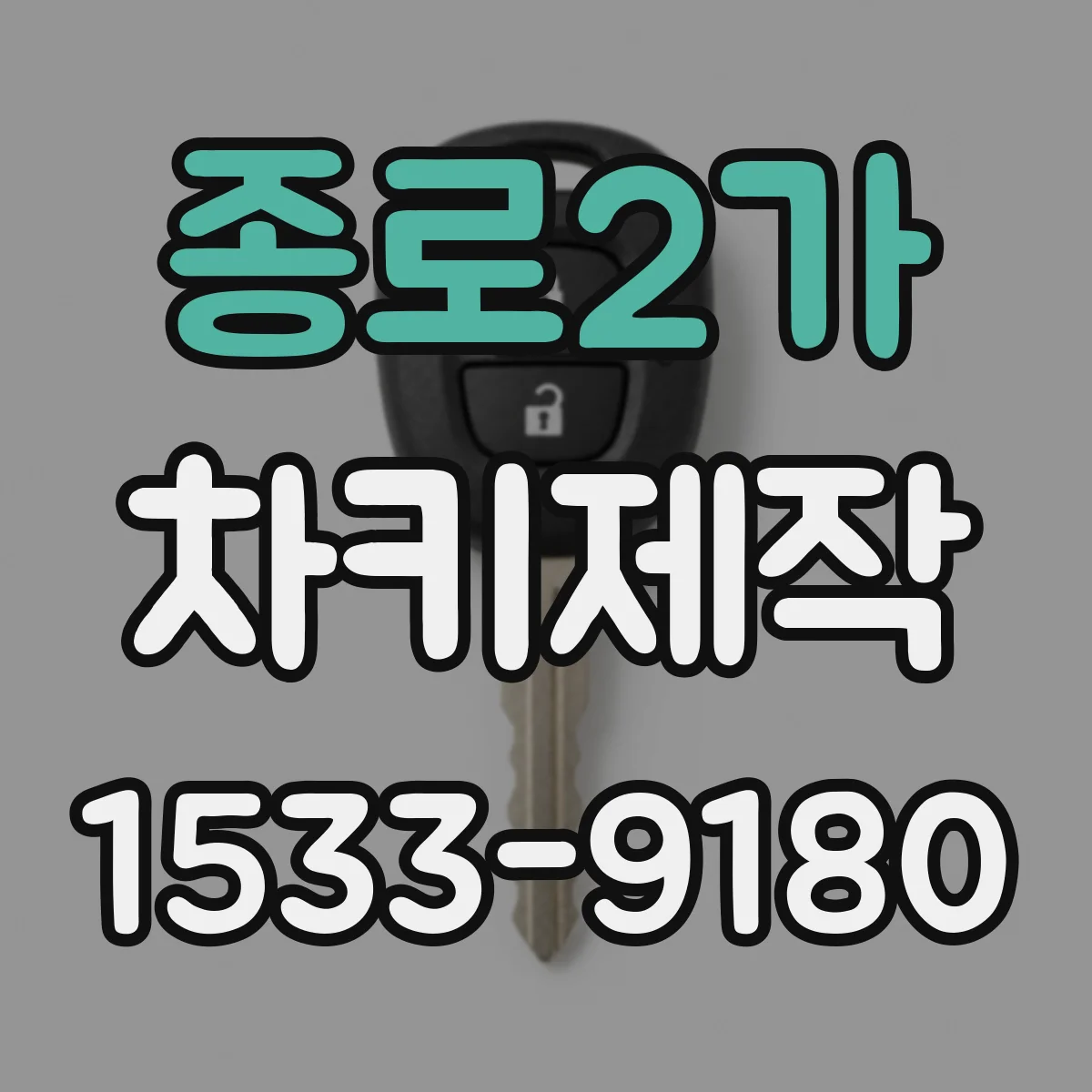 종로2가 차키제작