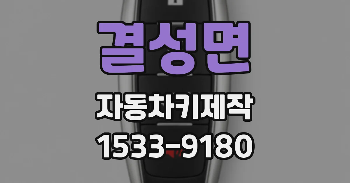 결성면 자동차키제작