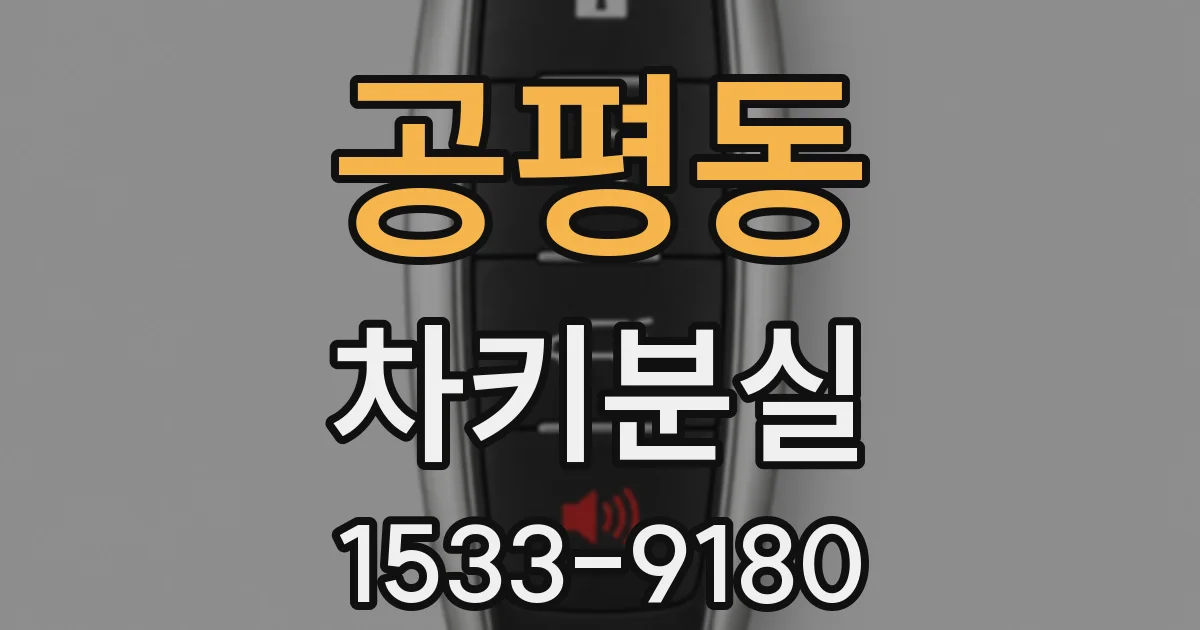 공평동 차키분실