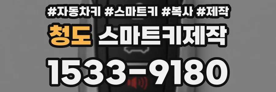 청도 스마트키제작