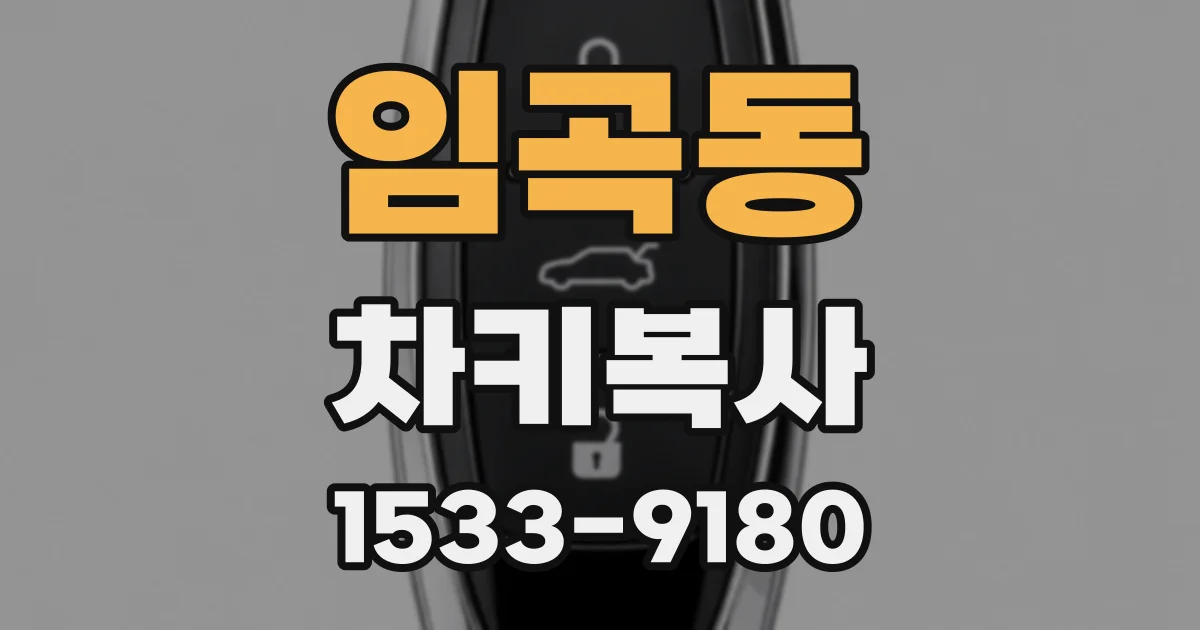 임곡동 차키복사