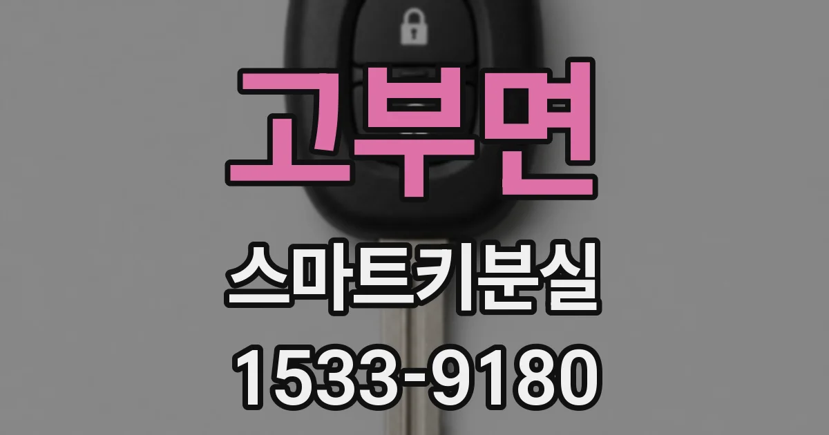 고부면 스마트키분실