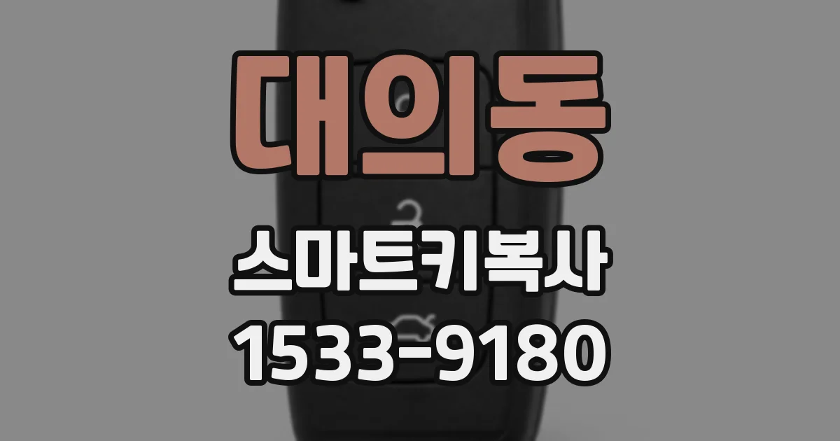 대의동 스마트키복사