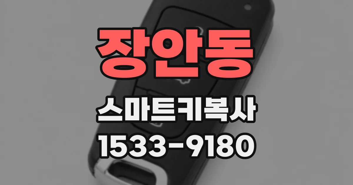 장안동 스마트키복사