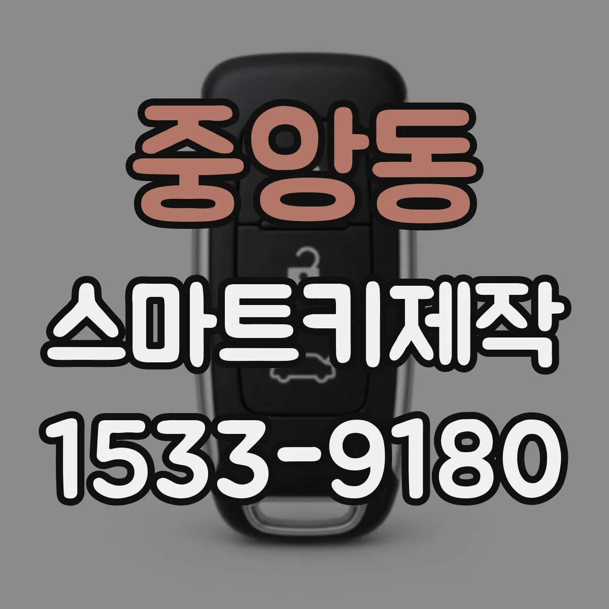 중앙동 스마트키제작