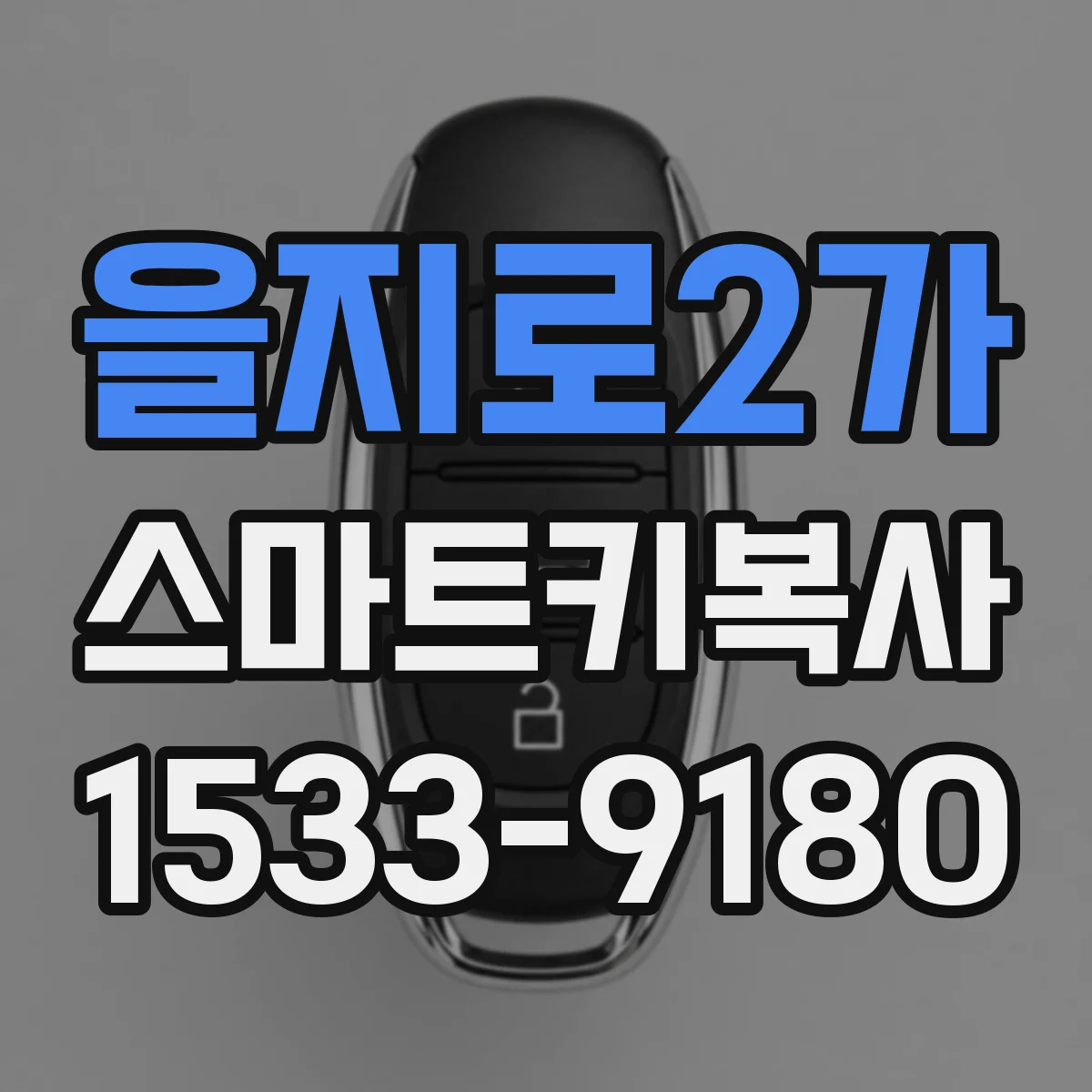 을지로2가 스마트키복사