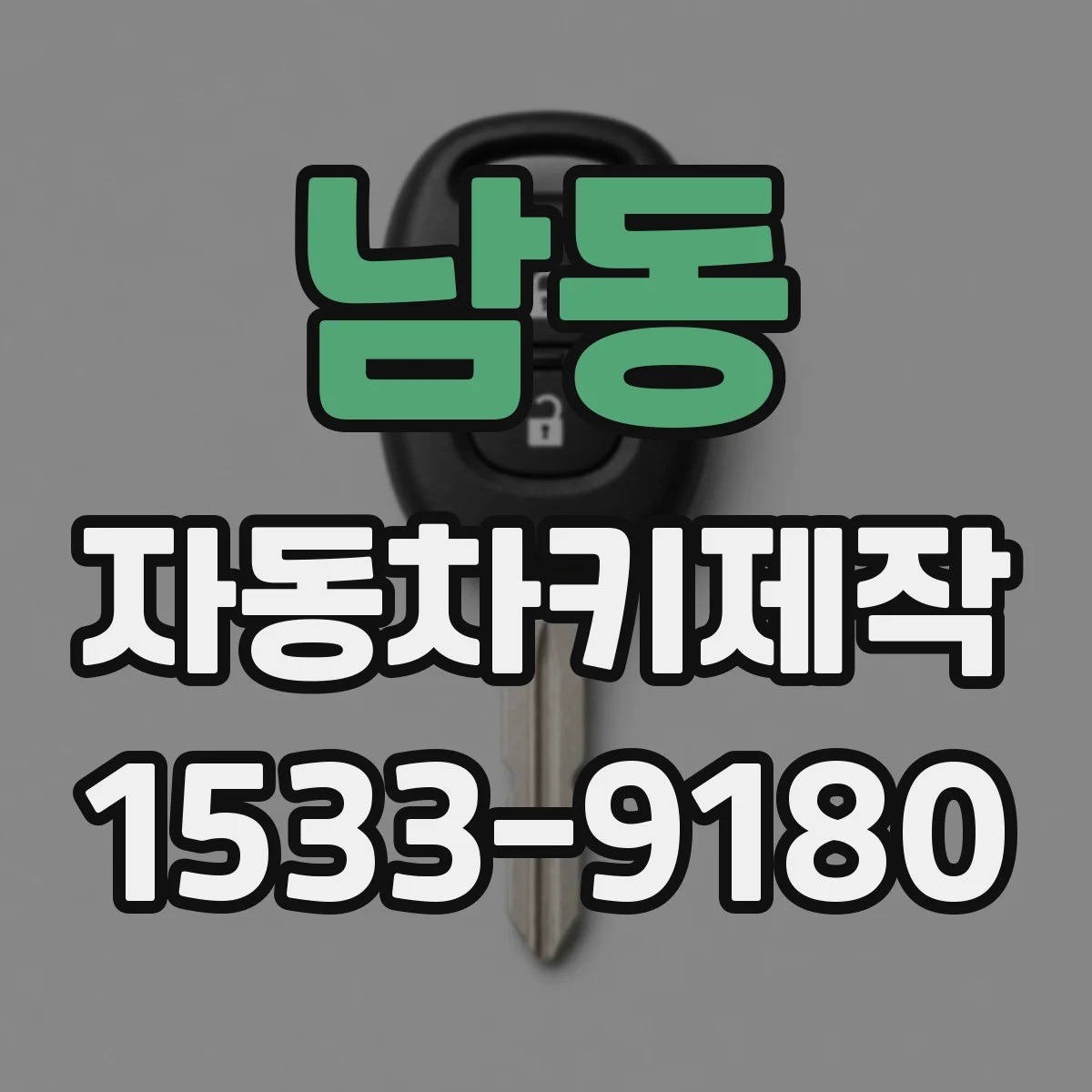 남동 자동차키제작