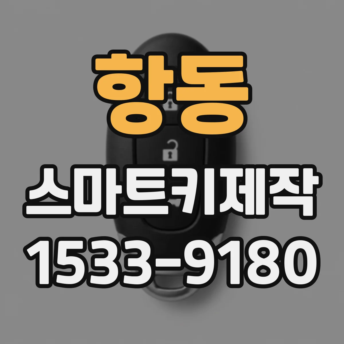 항동 스마트키제작