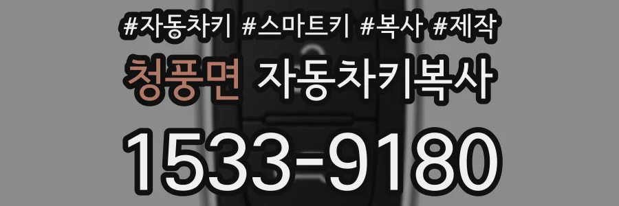 청풍면 자동차키복사