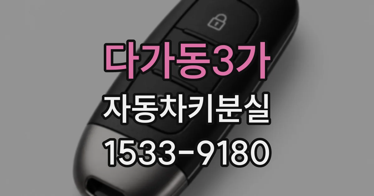 다가동3가 자동차키분실