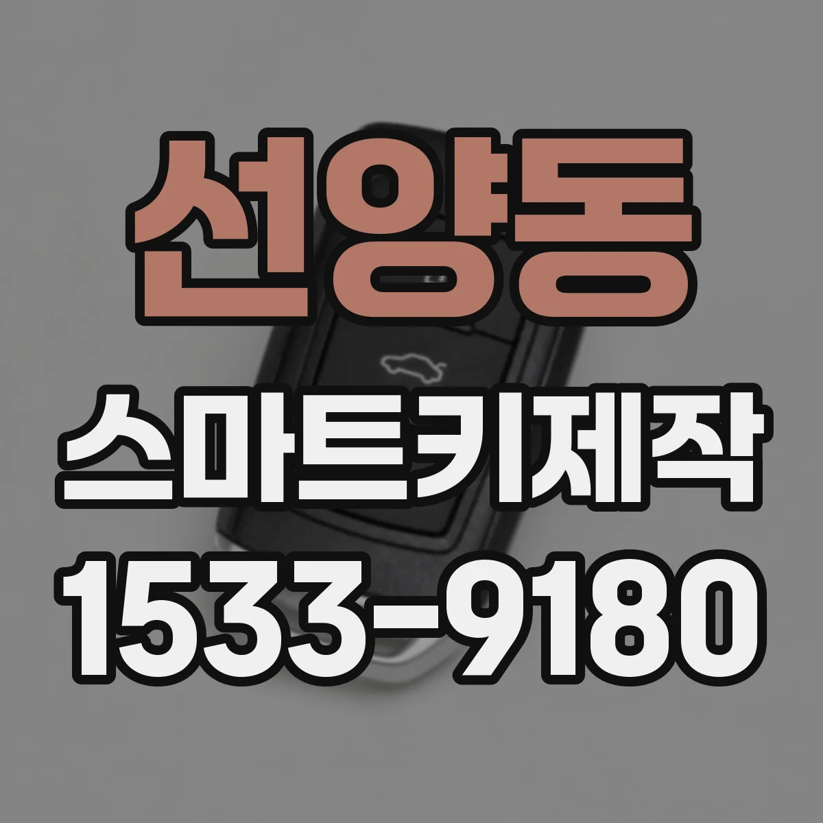 선양동 스마트키제작