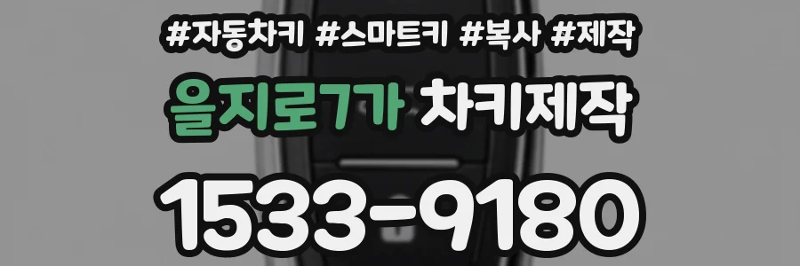 을지로7가 차키제작