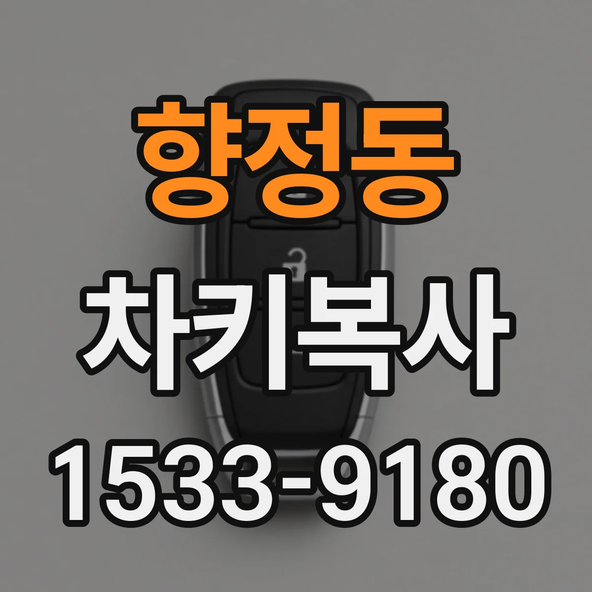 향정동 차키복사