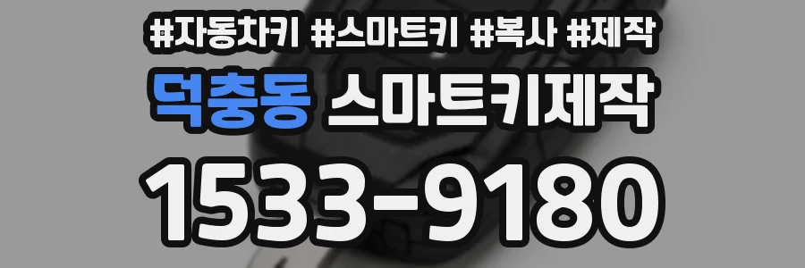 덕충동 스마트키제작