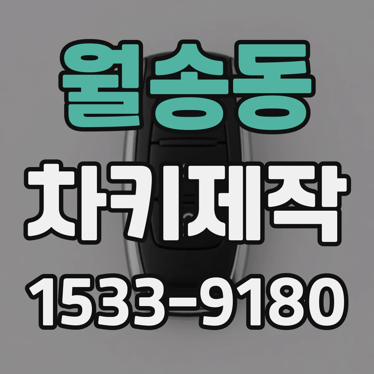 월송동 차키제작