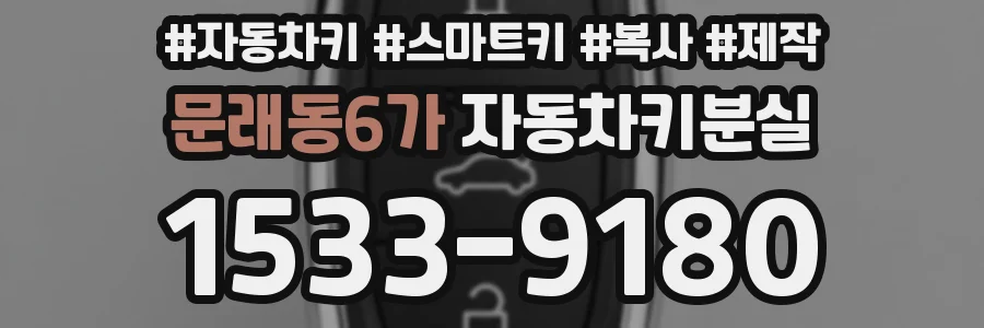 문래동6가 자동차키분실