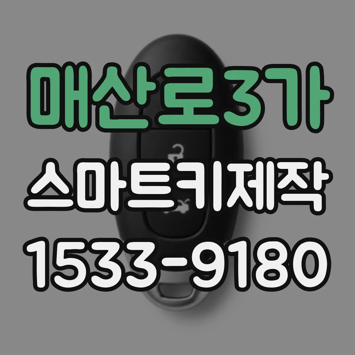매산로3가 스마트키제작