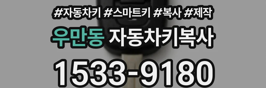 우만동 자동차키복사