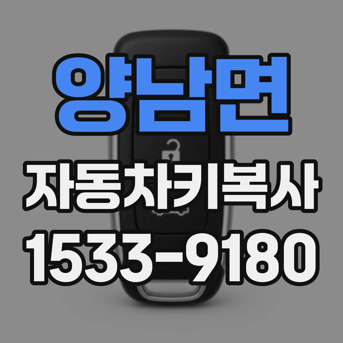 양남면 자동차키복사