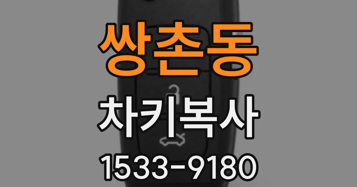 쌍촌동 차키복사