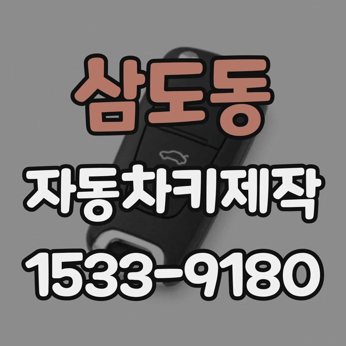 삼도동 자동차키제작