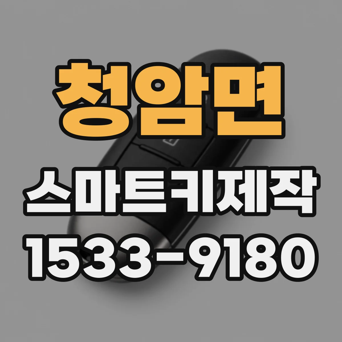 청암면 스마트키제작