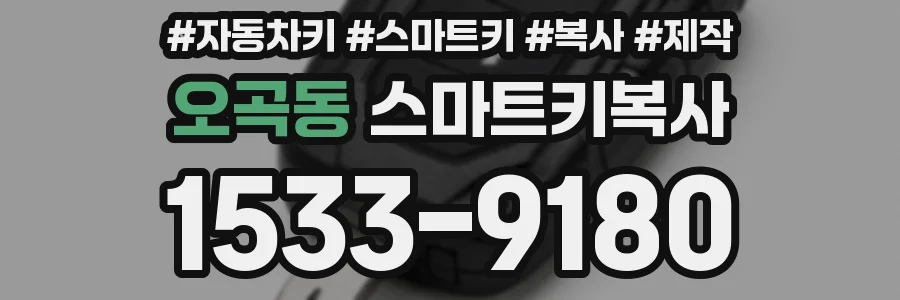 오곡동 스마트키복사