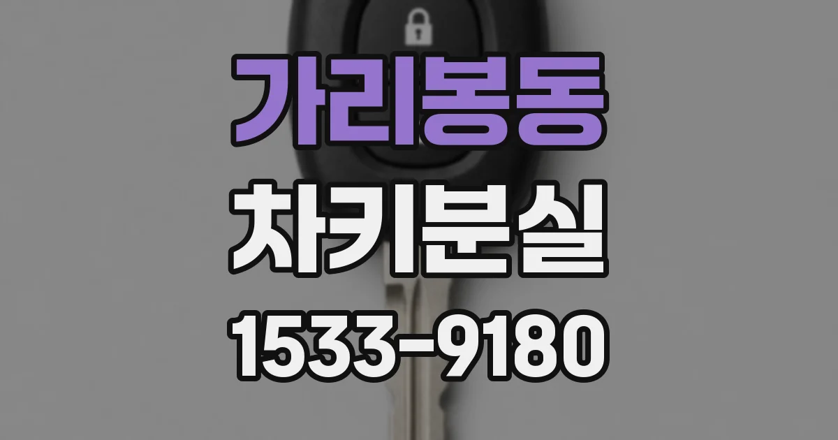 가리봉동 차키분실