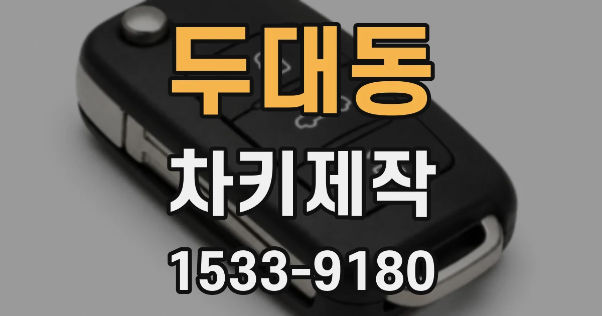 두대동 차키제작
