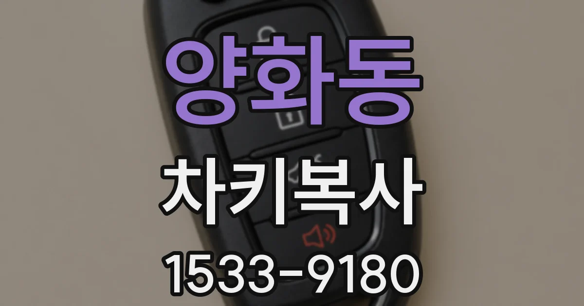 양화동 차키복사