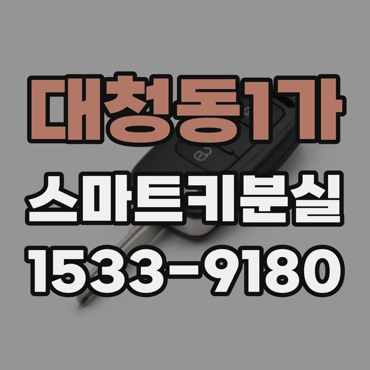 대청동1가 스마트키분실