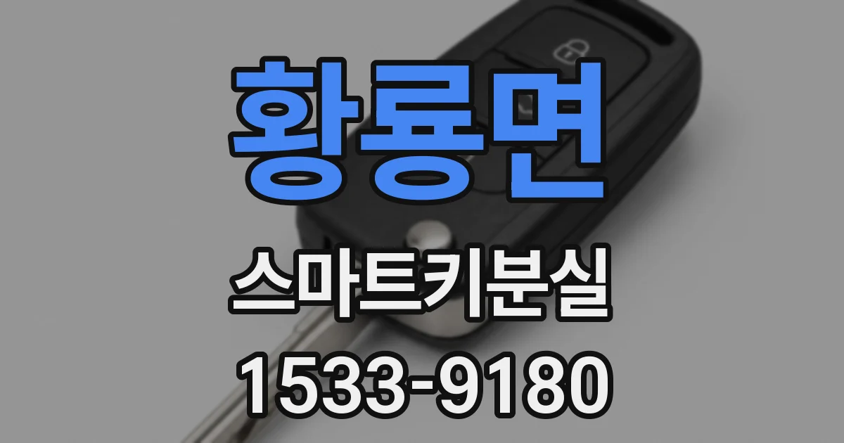 황룡면 스마트키분실