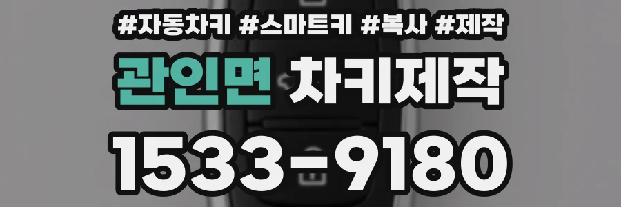 관인면 차키제작
