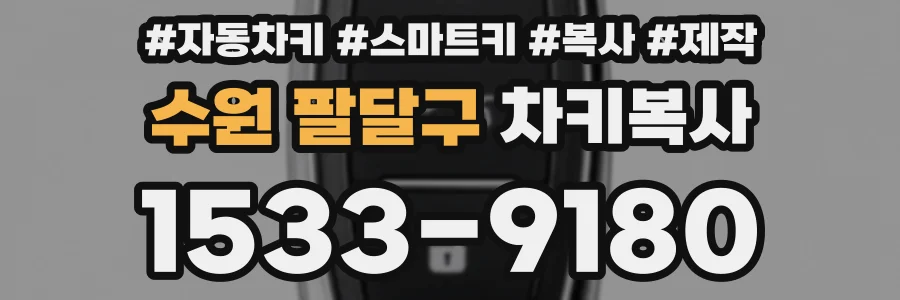 수원 팔달구 차키복사