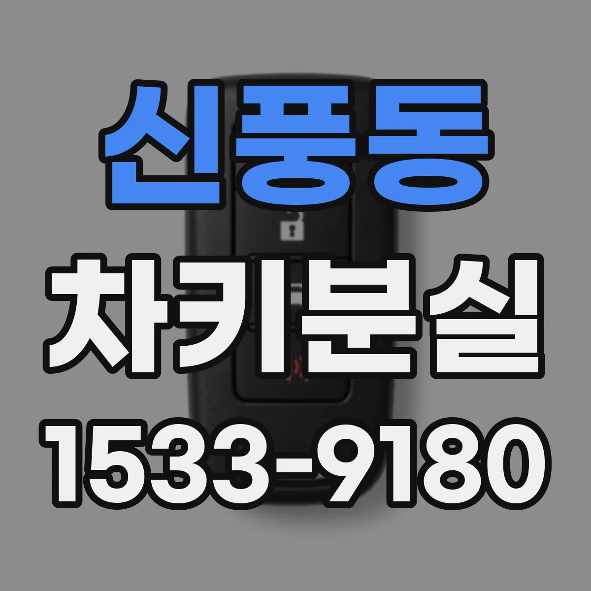 신풍동 차키분실