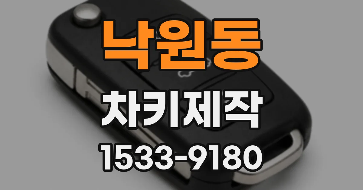 낙원동 차키제작