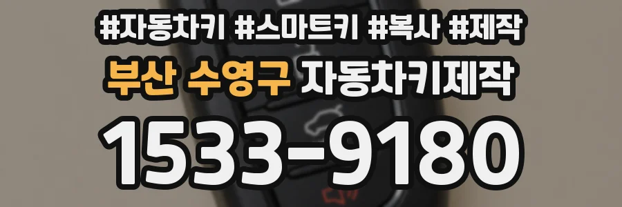 부산 수영구 자동차키제작