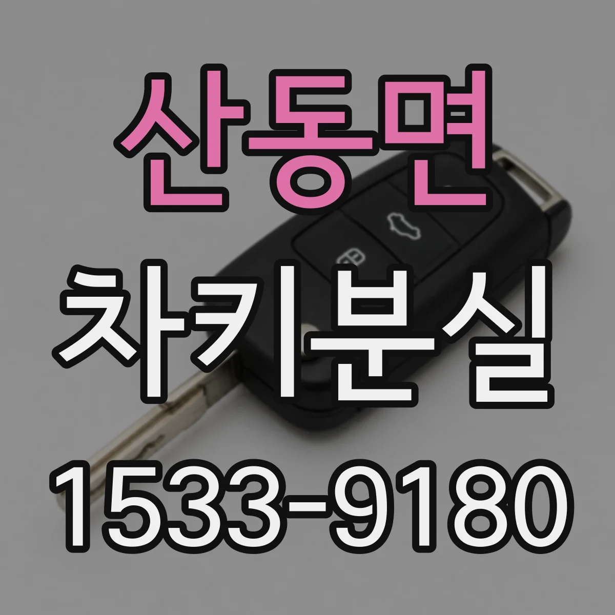 산동면 차키분실