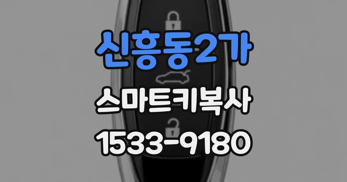 신흥동2가 스마트키복사